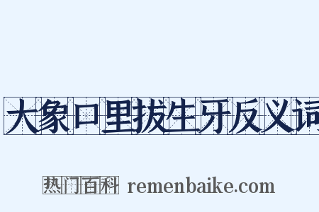 大象口里拔生牙反义词是什么意思的图片